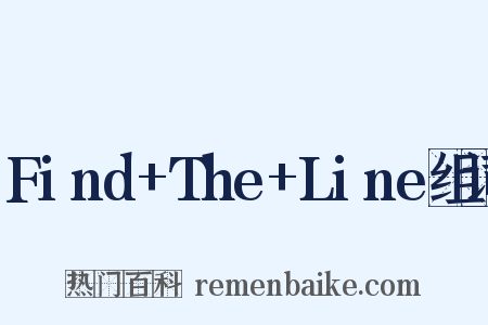 Find+The+Line组词是什么意思的图片